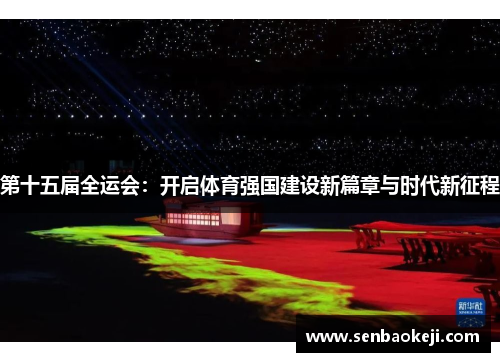 第十五届全运会：开启体育强国建设新篇章与时代新征程