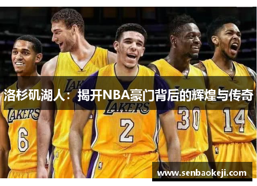 洛杉矶湖人：揭开NBA豪门背后的辉煌与传奇