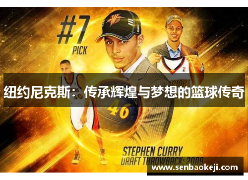 纽约尼克斯：传承辉煌与梦想的篮球传奇