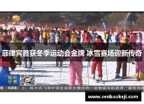 菲律宾首获冬季运动会金牌 冰雪赛场迎新传奇