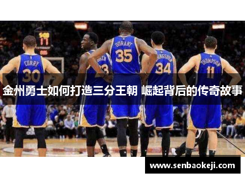 金州勇士如何打造三分王朝 崛起背后的传奇故事