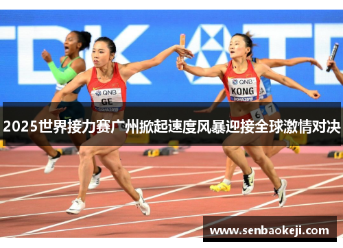 2025世界接力赛广州掀起速度风暴迎接全球激情对决