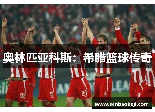 奥林匹亚科斯:希腊篮球传奇 奥林匹亚科斯:希腊篮球传奇