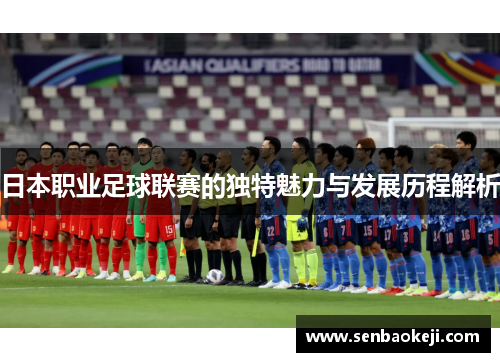 日本职业足球联赛的独特魅力与发展历程解析