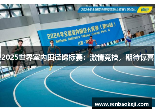 2025世界室内田径锦标赛：激情竞技，期待惊喜