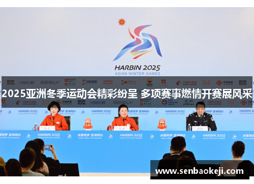 2025亚洲冬季运动会精彩纷呈 多项赛事燃情开赛展风采