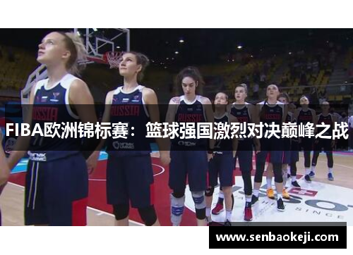 FIBA欧洲锦标赛：篮球强国激烈对决巅峰之战