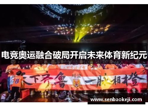 电竞奥运融合破局开启未来体育新纪元