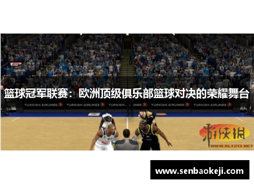 篮球冠军联赛：欧洲顶级俱乐部篮球对决的荣耀舞台