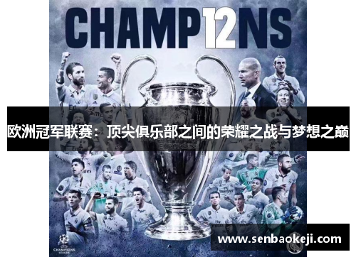 欧洲冠军联赛：顶尖俱乐部之间的荣耀之战与梦想之巅