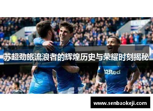 苏超劲旅流浪者的辉煌历史与荣耀时刻揭秘