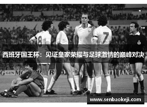 西班牙国王杯：见证皇家荣耀与足球激情的巅峰对决