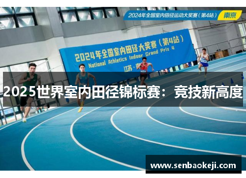 2025世界室内田径锦标赛：竞技新高度