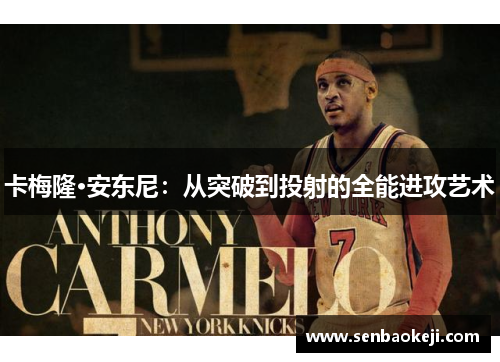 卡梅隆·安东尼：从突破到投射的全能进攻艺术