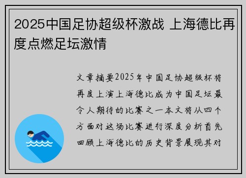 2025中国足协超级杯激战 上海德比再度点燃足坛激情