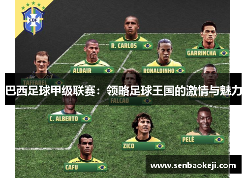 巴西足球甲级联赛：领略足球王国的激情与魅力