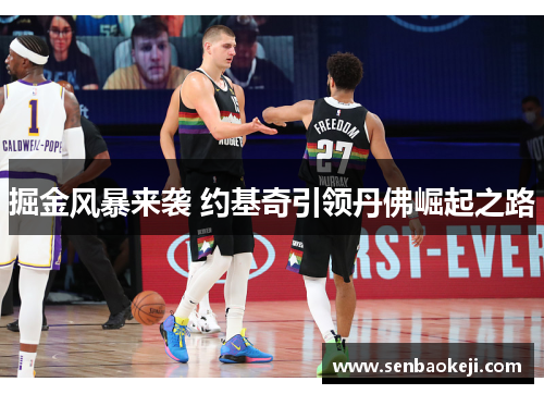 掘金风暴来袭 约基奇引领丹佛崛起之路