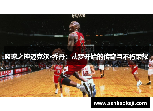 篮球之神迈克尔·乔丹：从梦开始的传奇与不朽荣耀