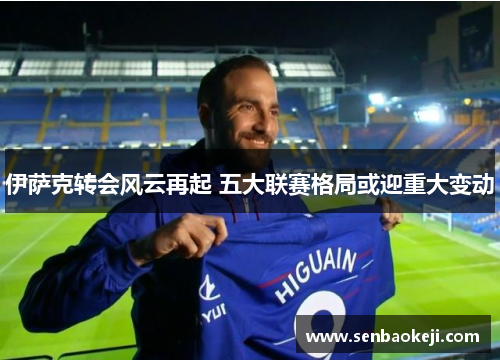 伊萨克转会风云再起 五大联赛格局或迎重大变动