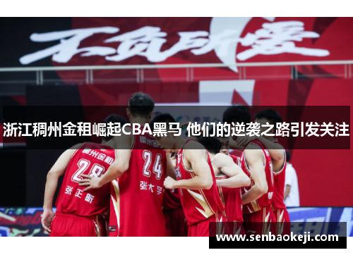 浙江稠州金租崛起CBA黑马 他们的逆袭之路引发关注