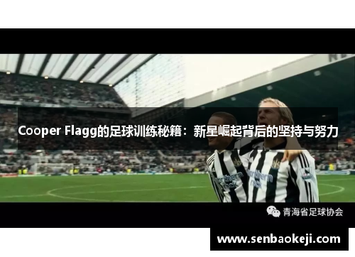 Cooper Flagg的足球训练秘籍：新星崛起背后的坚持与努力