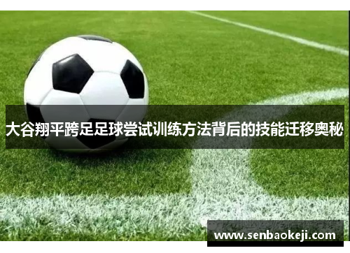 大谷翔平跨足足球尝试训练方法背后的技能迁移奥秘