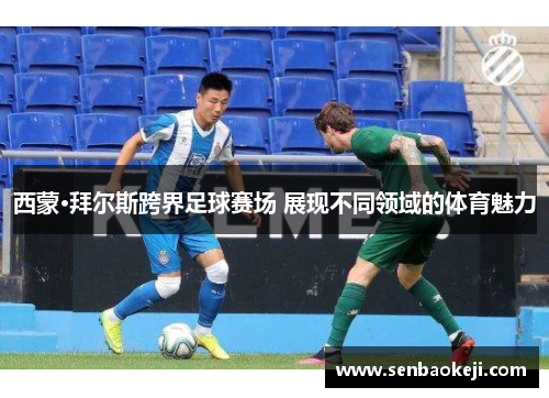 西蒙·拜尔斯跨界足球赛场 展现不同领域的体育魅力