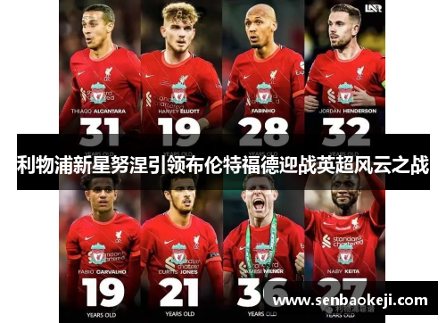利物浦新星努涅引领布伦特福德迎战英超风云之战 利物浦新星努涅引领布伦特福德迎战英超风云之战