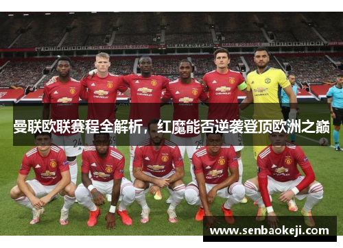 曼联欧联赛程全解析，红魔能否逆袭登顶欧洲之巅