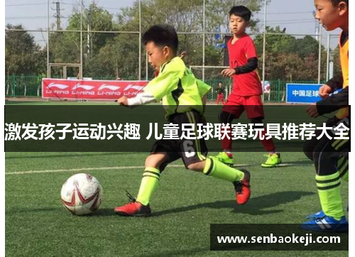 激发孩子运动兴趣 儿童足球联赛玩具推荐大全