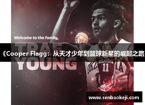 《Cooper Flagg：从天才少年到篮球新星的崛起之路》