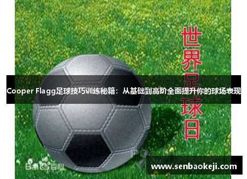Cooper Flagg足球技巧训练秘籍：从基础到高阶全面提升你的球场表现