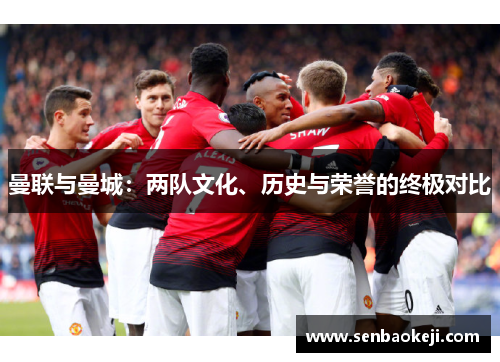 曼联与曼城：两队文化、历史与荣誉的终极对比
