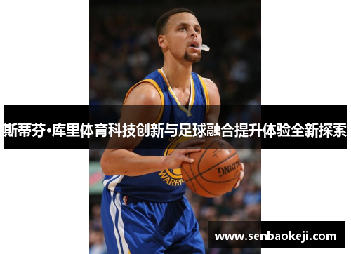 斯蒂芬·库里体育科技创新与足球融合提升体验全新探索