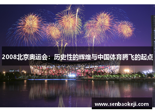 2008北京奥运会：历史性的辉煌与中国体育腾飞的起点